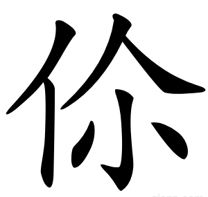 伱